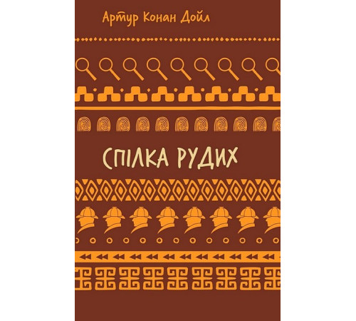 Детективи Спілка рудих. Пістрява стрічка Детективи Спілка рудих. Пістрява стрічка