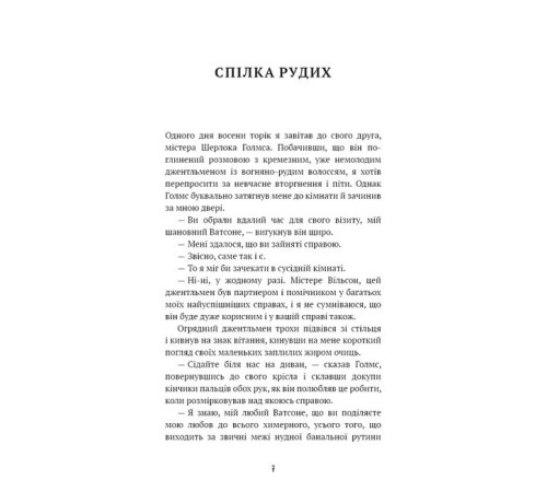 Детективи Спілка рудих. Пістрява стрічка Детективи Спілка рудих. Пістрява стрічка