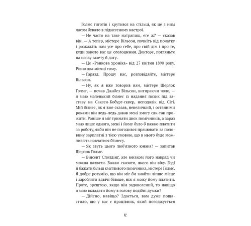 Детективи Спілка рудих. Пістрява стрічка Детективи Спілка рудих. Пістрява стрічка