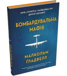 Бомбардувальна мафія. Мрія, спокуса і найдовша ніч Другої cвітової