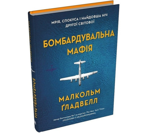 Історична, політична література, мемуари Бомбардувальна мафія. Мрія, спокуса і найдовша ніч Другої cвітової Історична, політична література, мемуари Бомбардувальна мафія. Мрія, спокуса і найдовша ніч Другої cвітової