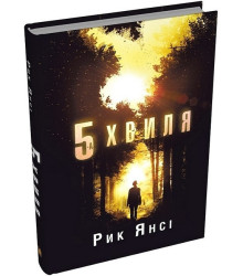 5-а хвиля. Книга 1