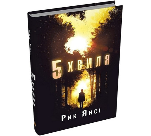 Фантастика та фентезі 5-а хвиля. Книга 1