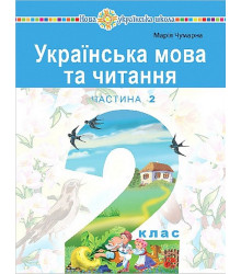 Українська мова та читання. 2 клас. Навчальний посібник у 6-и частинах. Частина 2