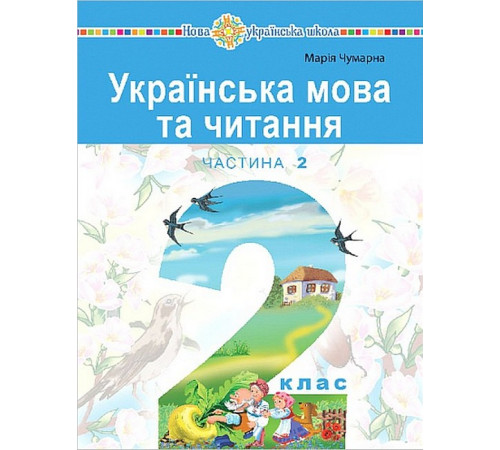 Робочі зошити Українська мова та читання. 2 клас. Навчальний посібник у 6-и частинах. Частина 2 Робочі зошити Українська мова та читання. 2 клас. Навчальний посібник у 6-и частинах. Частина 2