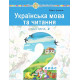 Робочі зошити Українська мова та читання. 2 клас. Навчальний посібник у 6-и частинах. Частина 2