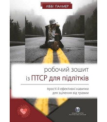 Робочий зошит із ПТСР для підлітків. Прості й ефективні навички для зцілення від травми