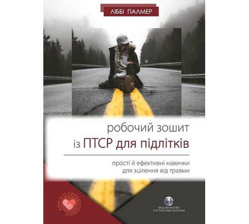 Психологія Робочий зошит із ПТСР для підлітків. Прості й ефективні навички для зцілення від травми Психологія Робочий зошит із ПТСР для підлітків. Прості й ефективні навички для зцілення від травми