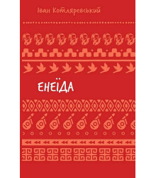 Енеїда (Шкільна бібліотека)