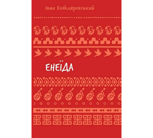 Українська класика Українська класика Енеїда (Шкільна бібліотека) Українська класика Українська класика Енеїда (Шкільна бібліотека)