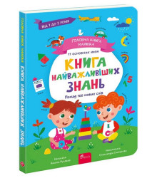 Головна книга малюка. Книга найважливіших знань