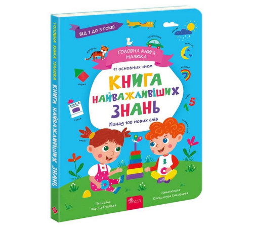 Художня література для підлітків Головна книга малюка. Книга найважливіших знань Художня література для підлітків Головна книга малюка. Книга найважливіших знань