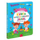 Художня література для підлітків Головна книга малюка. Книга найважливіших знань