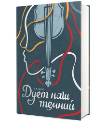 Дует наш темний