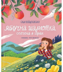 Яблучна шарлотка, спечена в горах