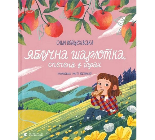 Художня література для підлітків Яблучна шарлотка, спечена в горах Художня література для підлітків Яблучна шарлотка, спечена в горах