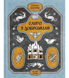 Слуга з Добромиля