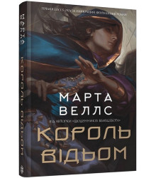 Король відьом