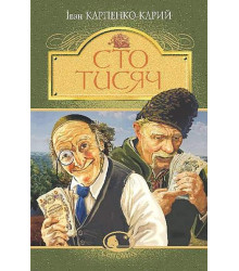 Сто тисяч