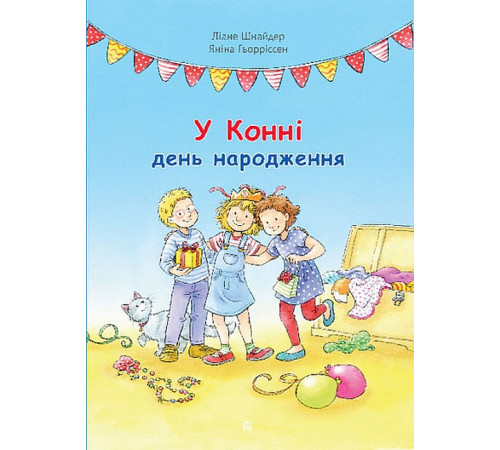 Дитяча художня література У Конні день народження