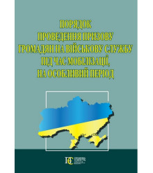Порядок проведення призову громадян на військову службу під час мобілізації, на особливий період.