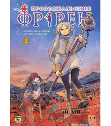Проводжальниця Фрірен. Том 2