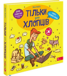 Тільки для хлопців. Книга таємних знань