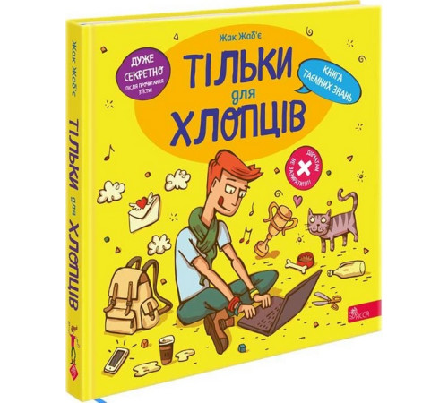 Художня література для підлітків Тільки для хлопців. Книга таємних знань Художня література для підлітків Тільки для хлопців. Книга таємних знань