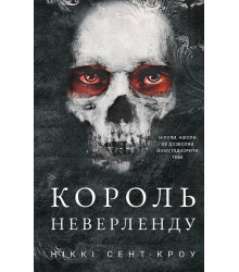 Розпусні загублені хлопці. Книга 1. Король Неверленду