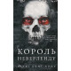 Фантастика та фентезі Розпусні загублені хлопці. Книга 1. Король Неверленду
