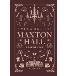 Макстон-хол. Книга 2. Врятуй себе