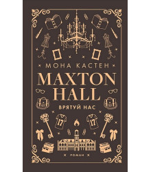 Макстон-хол. Книга 3. Врятуй нас