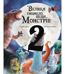 Велика енциклопедія монстрів 2