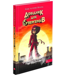Довідник для супергероїв. Книга 1. Довідник