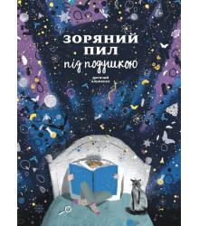 Зоряний пил під подушкою. Дитячий альманах