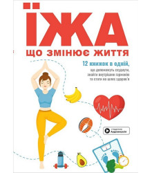 Їжа, що змінює життя. Збірник самарі + аудіокнижка