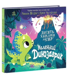 Маленький динозаврик