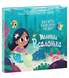 Маленька русалонька