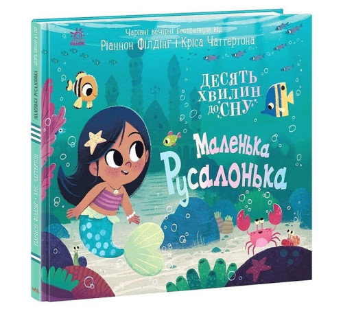 Навчальні книжки Маленька русалонька Навчальні книжки Маленька русалонька
