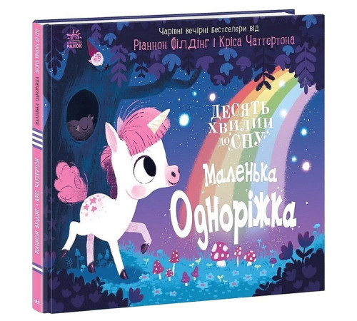 Навчальні книжки Маленька одноріжка Навчальні книжки Маленька одноріжка