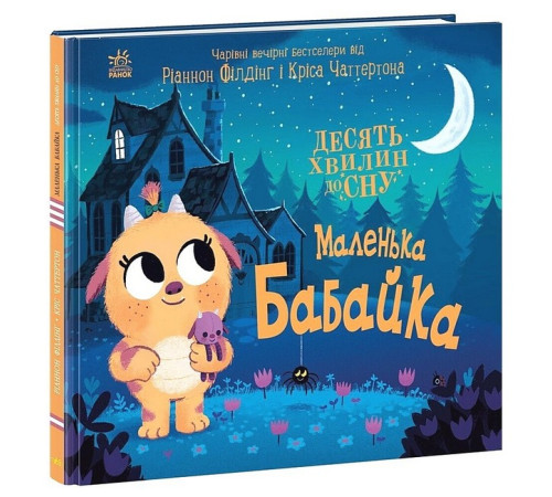 Навчальні книжки Маленька бабайка Навчальні книжки Маленька бабайка