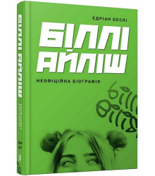 Біллі Айліш. Неофіційна біографія