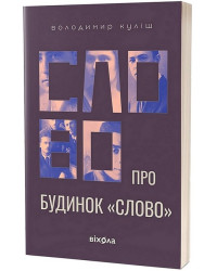 Слово про будинок 