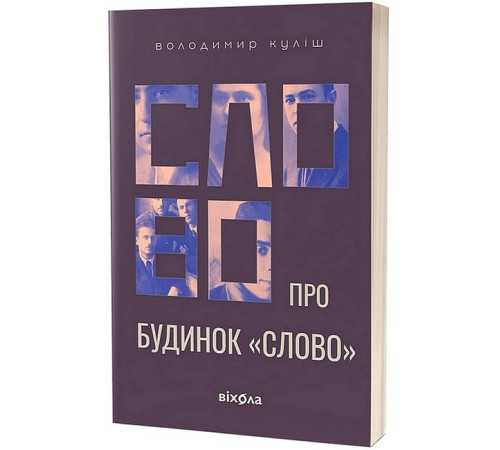 Історична, політична література, мемуари Слово про будинок "Слово" Історична, політична література, мемуари Слово про будинок "Слово"