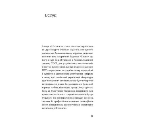 Історична, політична література, мемуари Слово про будинок "Слово" Історична, політична література, мемуари Слово про будинок "Слово"