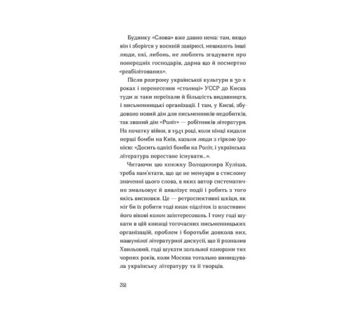 Історична, політична література, мемуари Слово про будинок "Слово" Історична, політична література, мемуари Слово про будинок "Слово"