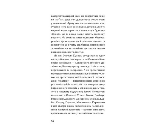 Історична, політична література, мемуари Слово про будинок "Слово" Історична, політична література, мемуари Слово про будинок "Слово"