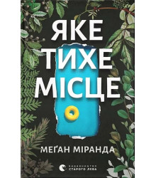 Яке тихе місце