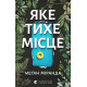 Детективи Яке тихе місце