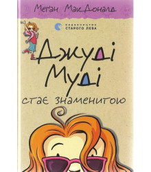 Джуді Муді стає знаменитою. Книга 2